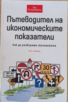 Пътеводител на икономическите показатели