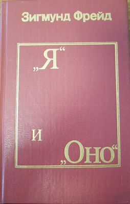 &quot;Я&quot; и &quot;ОНО&quot;