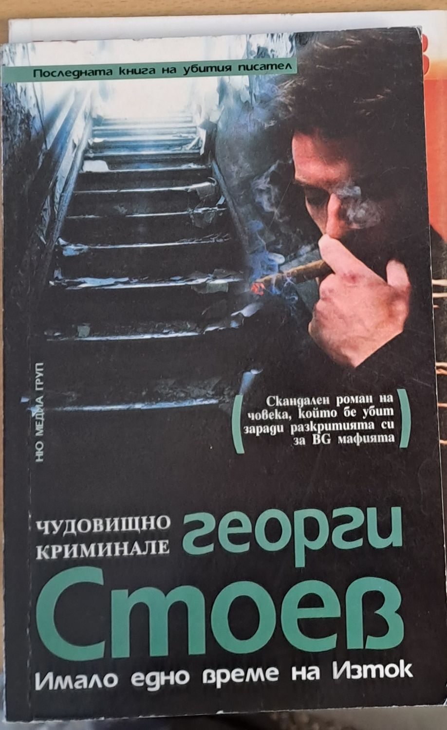 Имало едно време на Изток