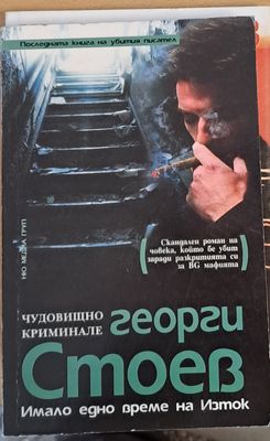 Имало едно време на Изток