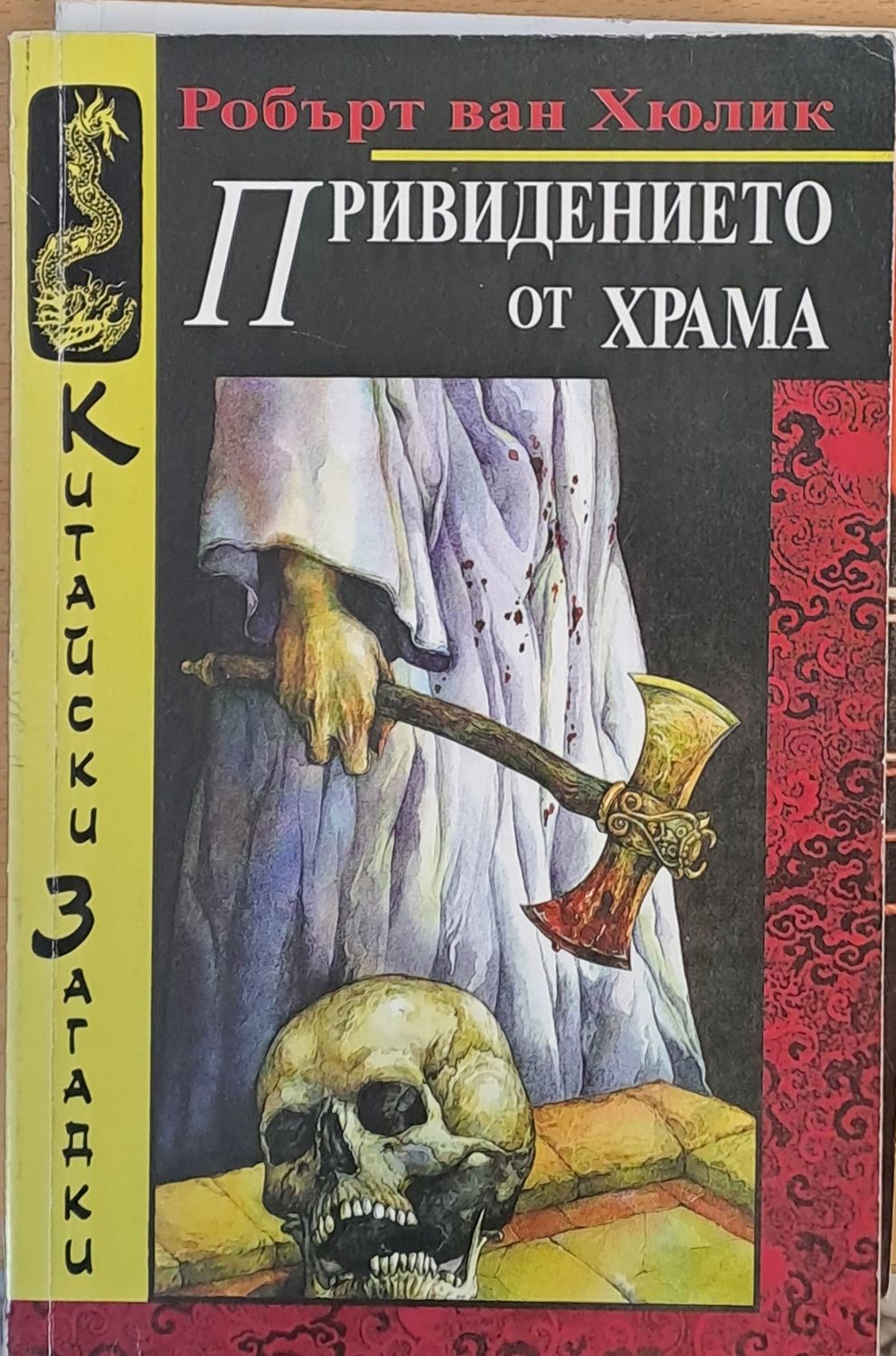 Привидението от храма