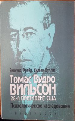 Томас Вудро Вильсон