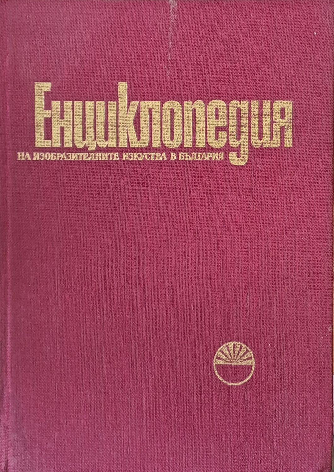 Енциклопедия на изобразителните изкуства в България