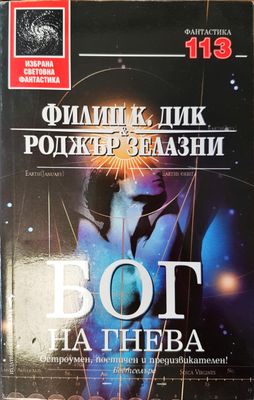 Бог на гнева