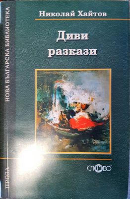 Диви разкази