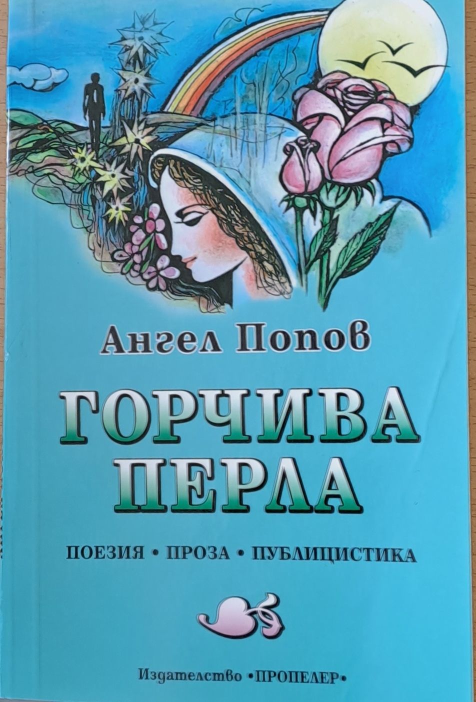 Горчива перла Горчива перла