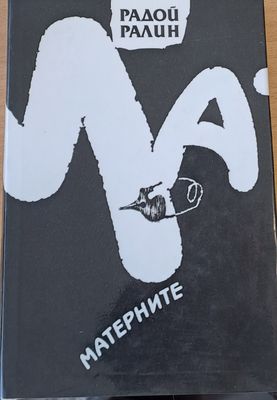 Матерните