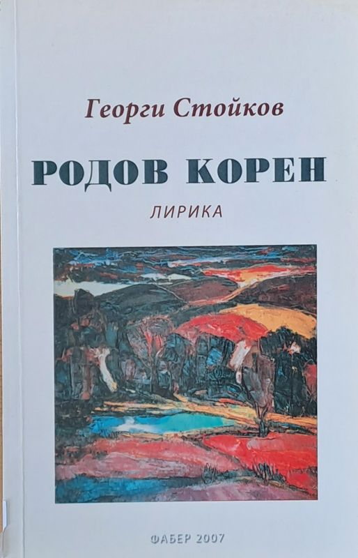 Родов корен