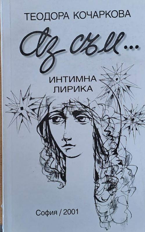 Аз съм... Интимна лирика