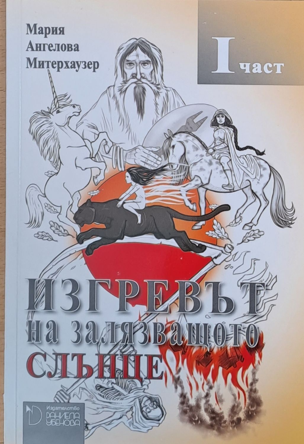 Изгревът на залязващото слънце