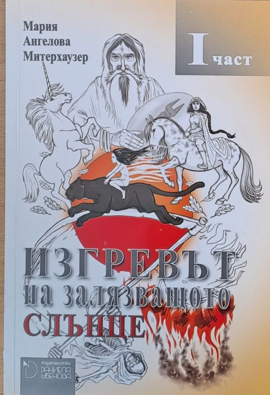 Изгревът на залязващото слънце