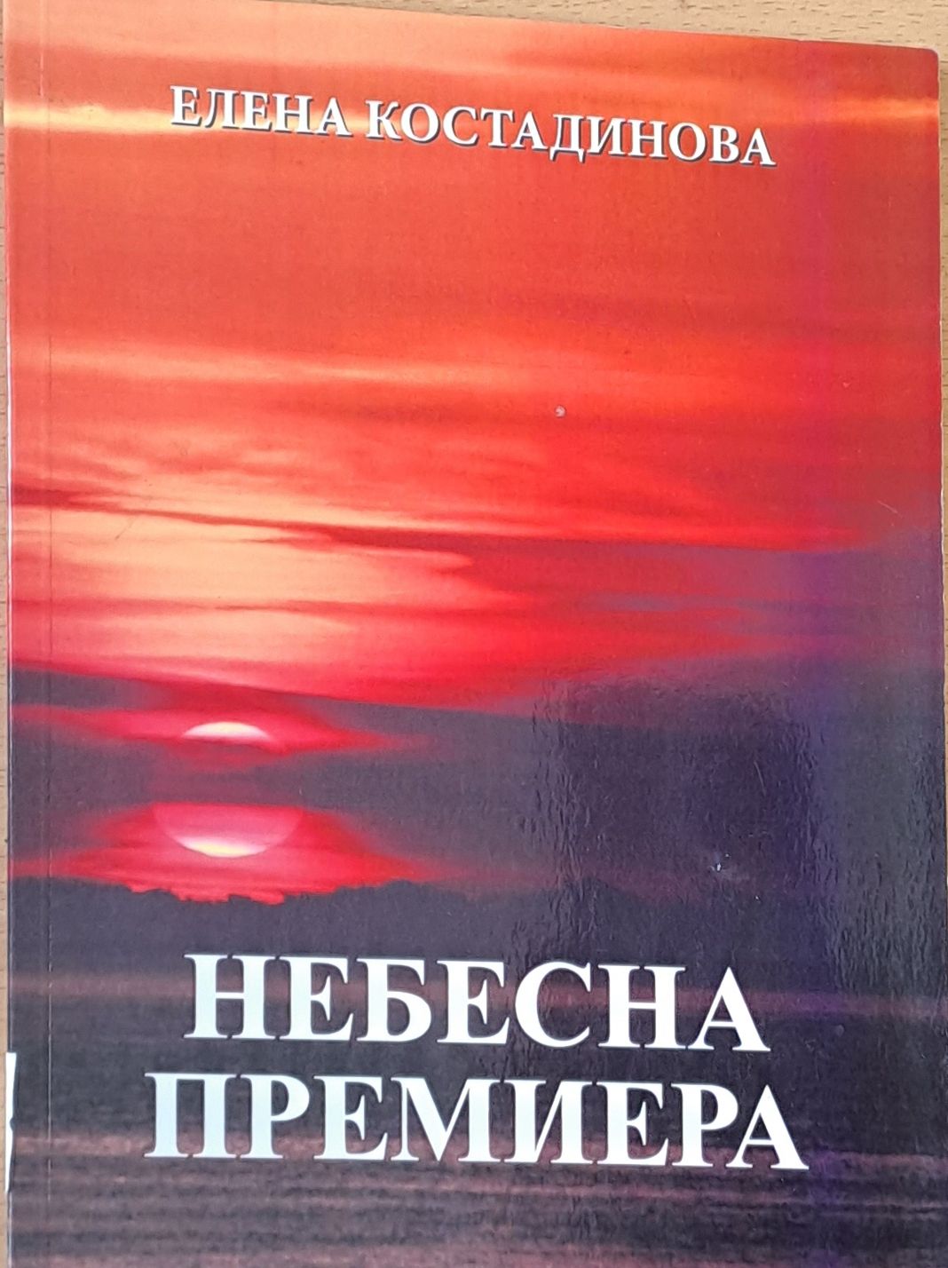 Небесна премиера Небесна премиера