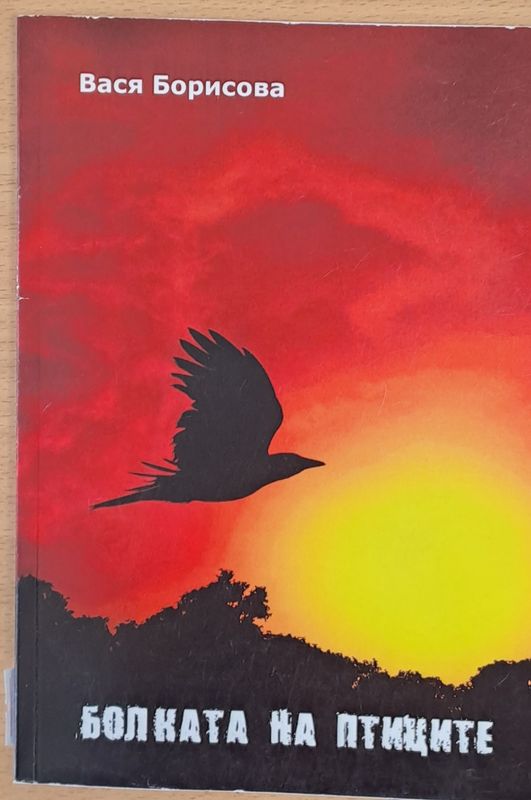 Болката на птиците