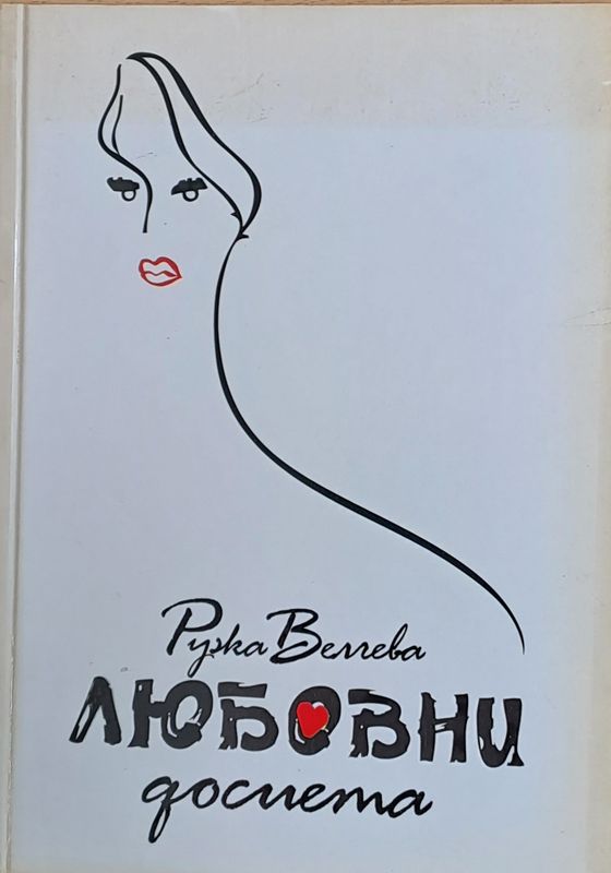 Любовни досиета