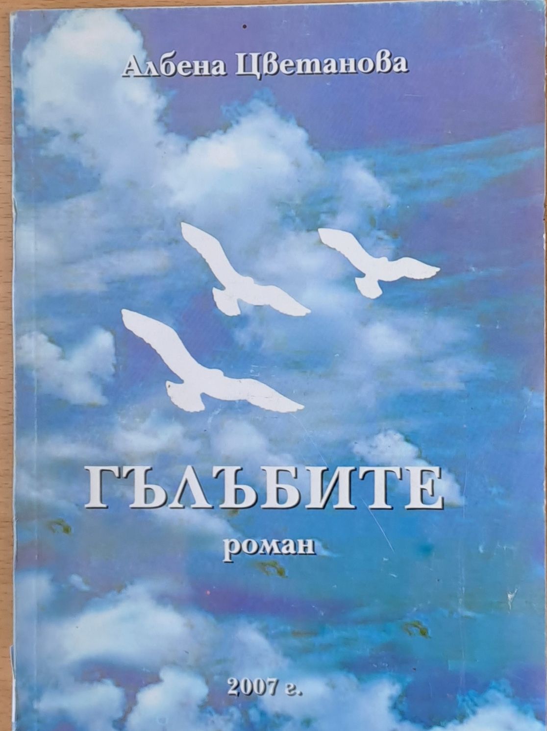 Гълъбите