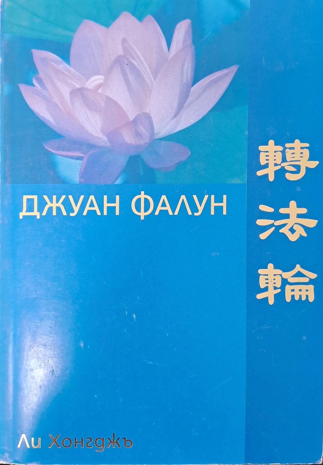 Джуан Фалун