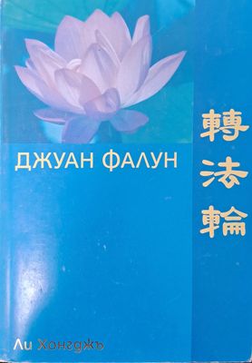 Джуан Фалун