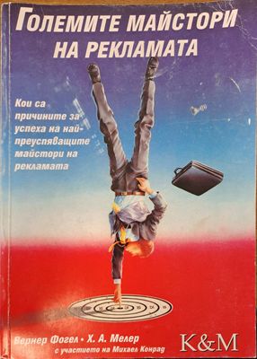 Големите майстори на рекламата