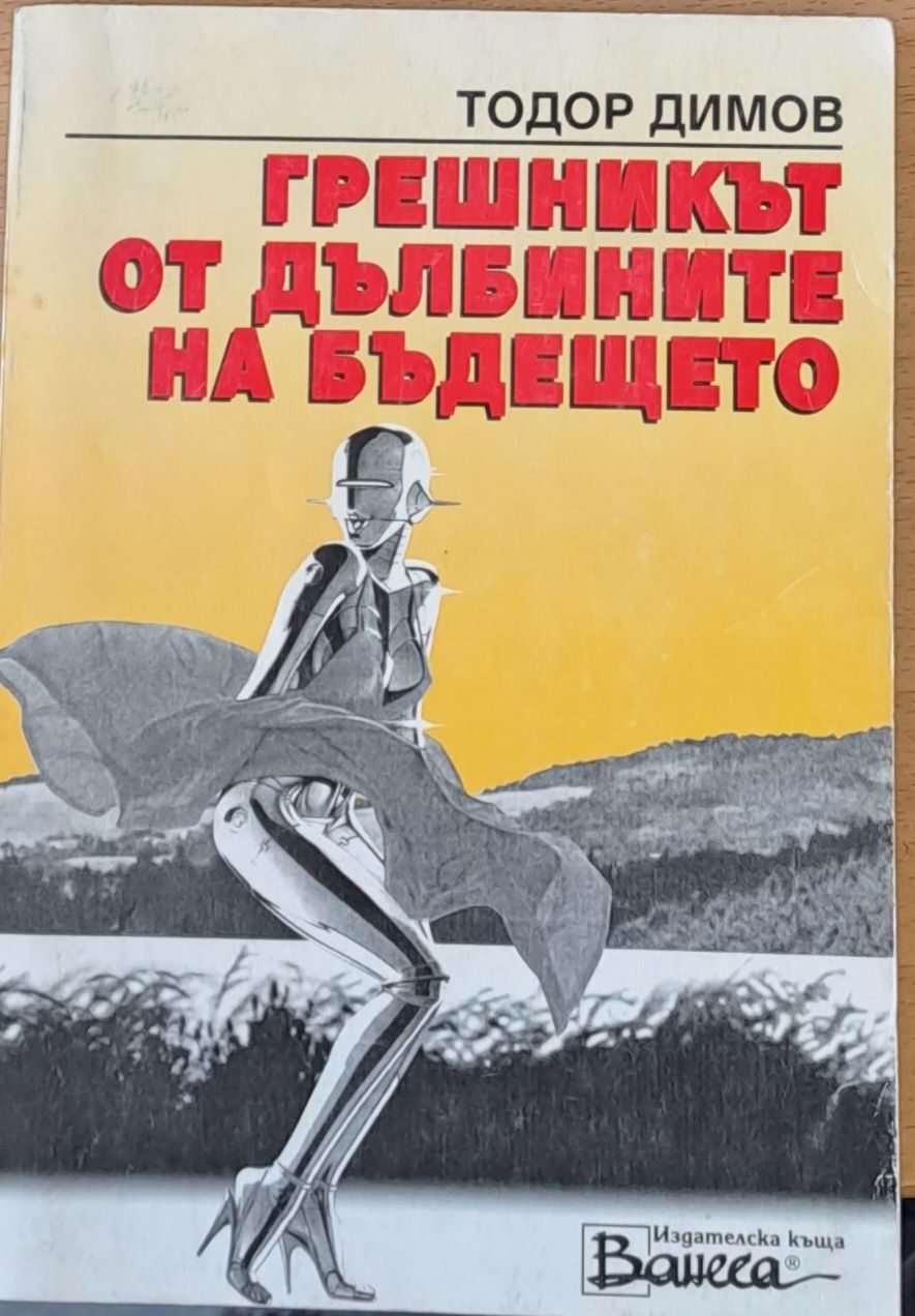 Грешникът от дълбините на бъдещето