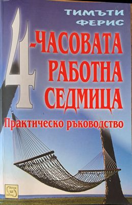4-часовата работна седмица