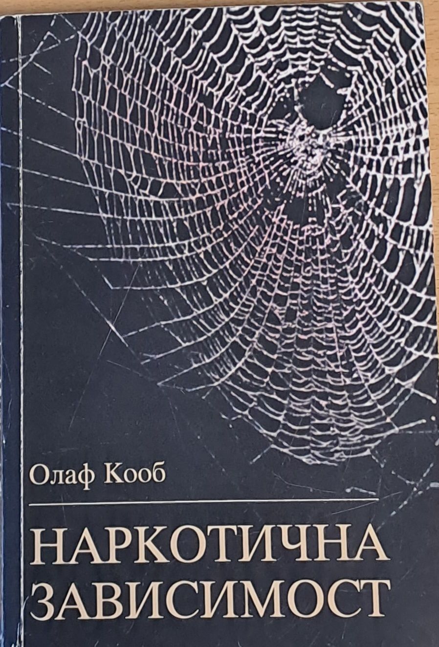 Наркотична зависимост