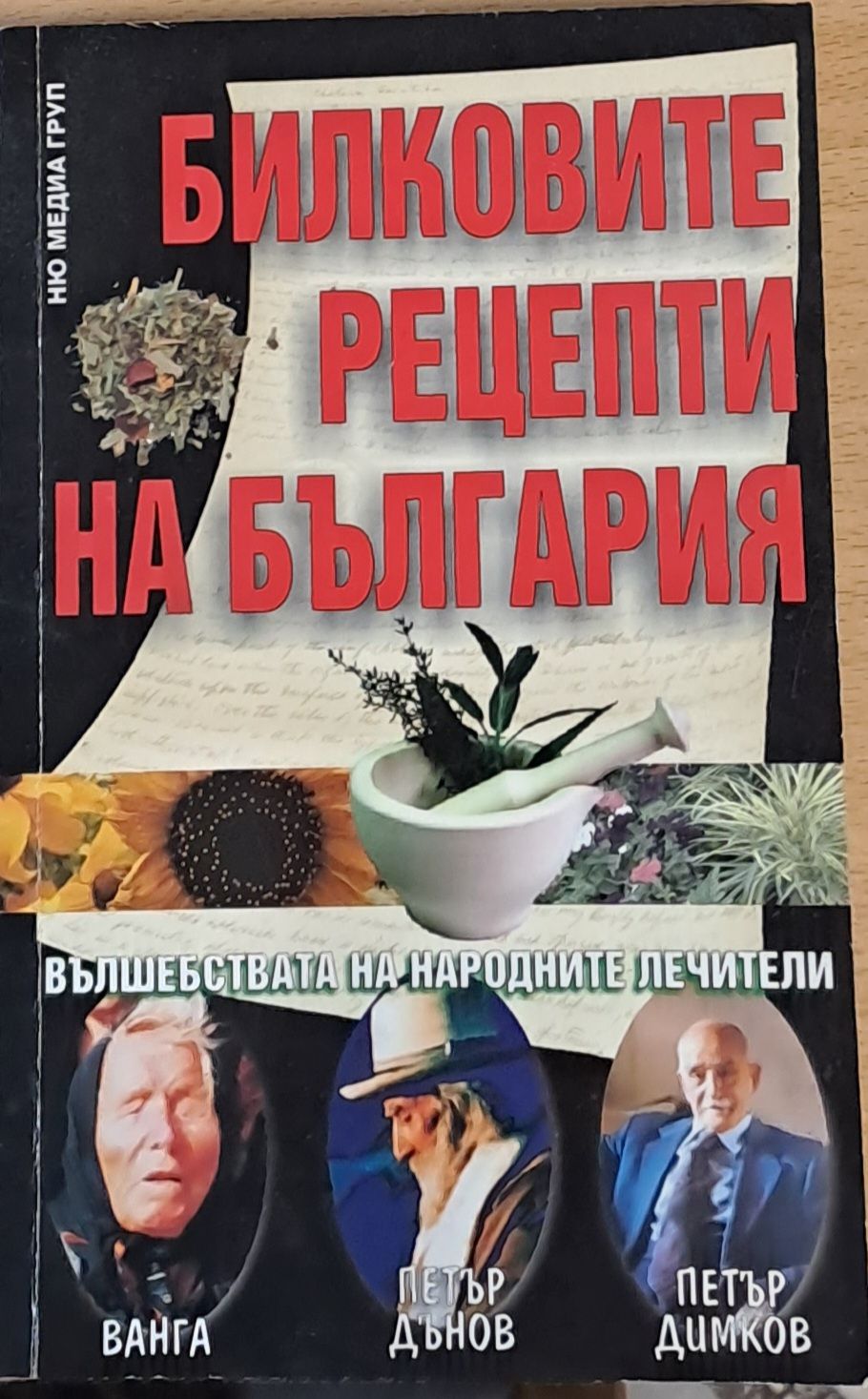 Билковите рецепти на България