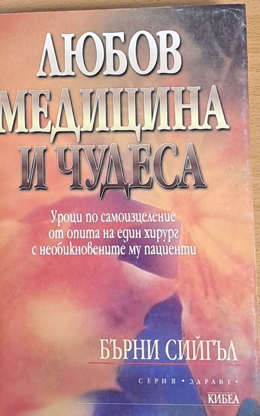 Любов, медицина и чудеса
