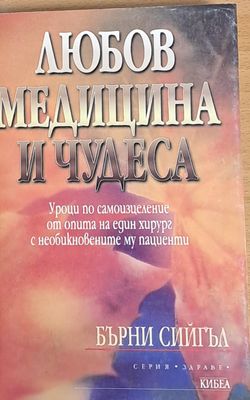 Любов, медицина и чудеса