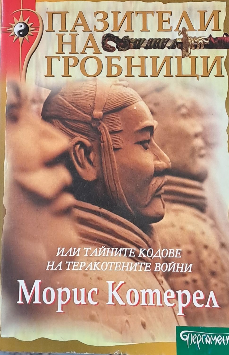 Пазители на гробници Пазители на гробници