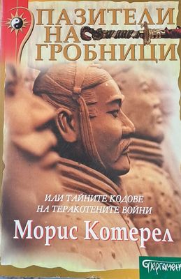 Пазители на гробници