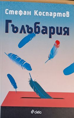 Гълъбария