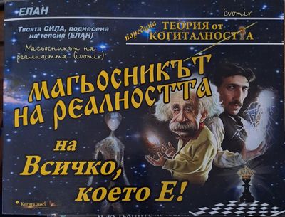 Магьосникът на реалността, на Всичко, което Е!