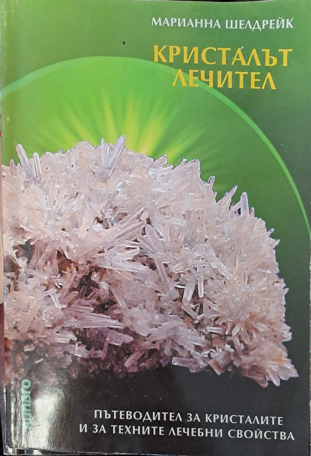 Кристалът лечител