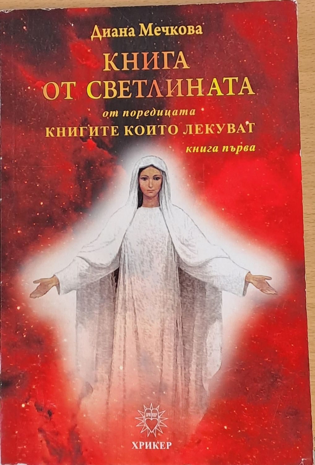 Книга от Светлината, книга първа