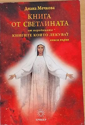 Книга от Светлината, книга първа
