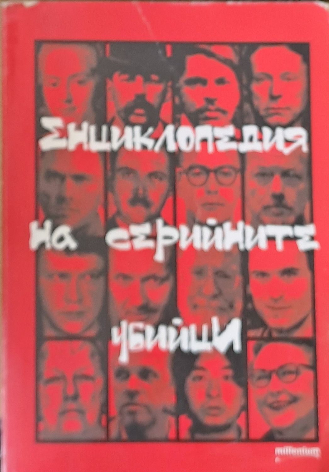 Енциклопедия на серийните убийци