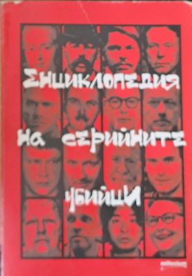 Енциклопедия на серийните убийци