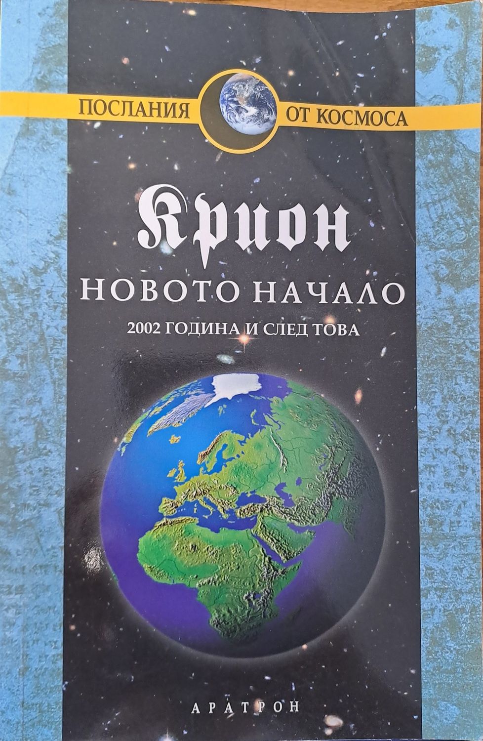 Новото начало