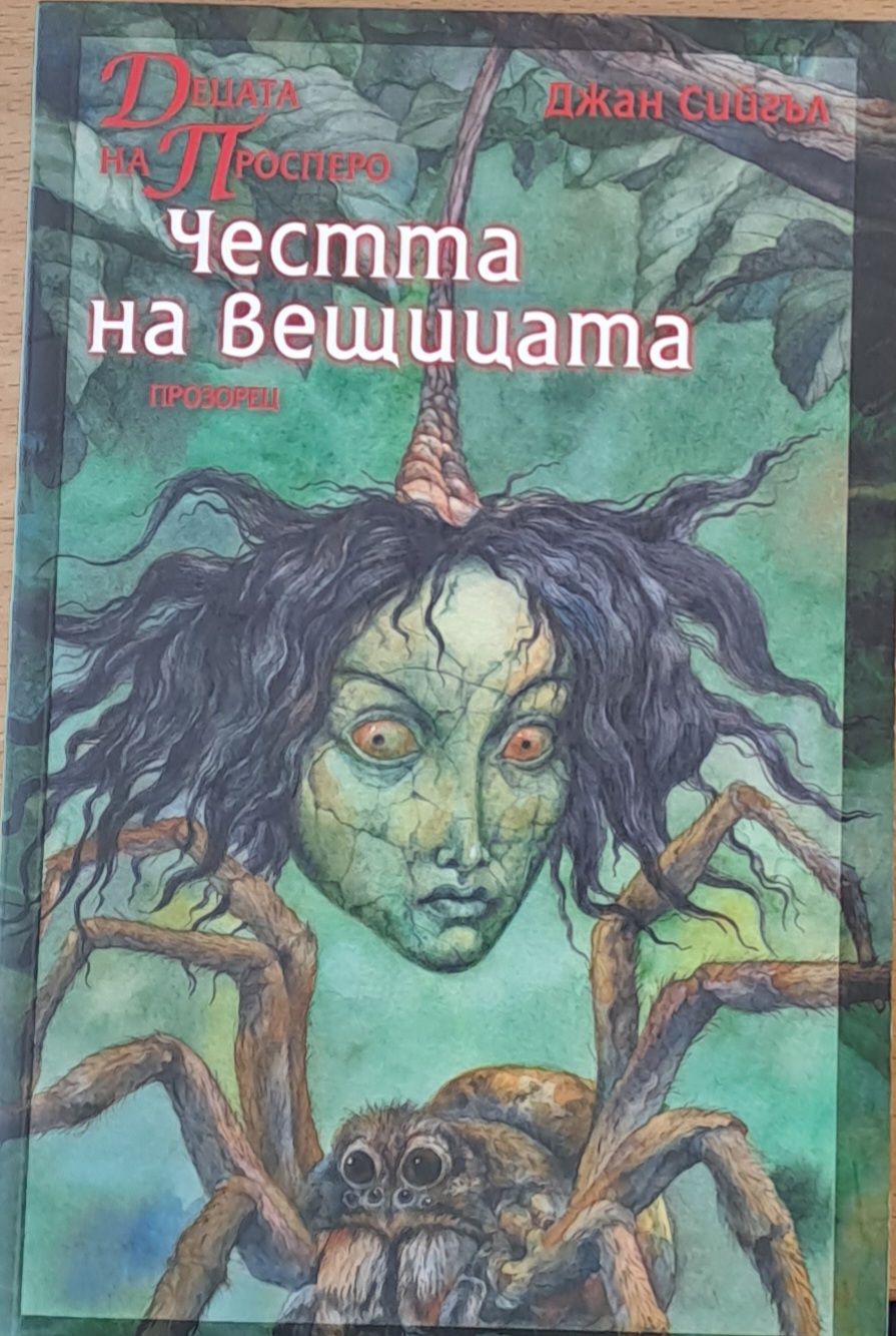 Честта на вещицата