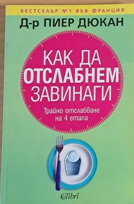 Как да отслабнем завинаги