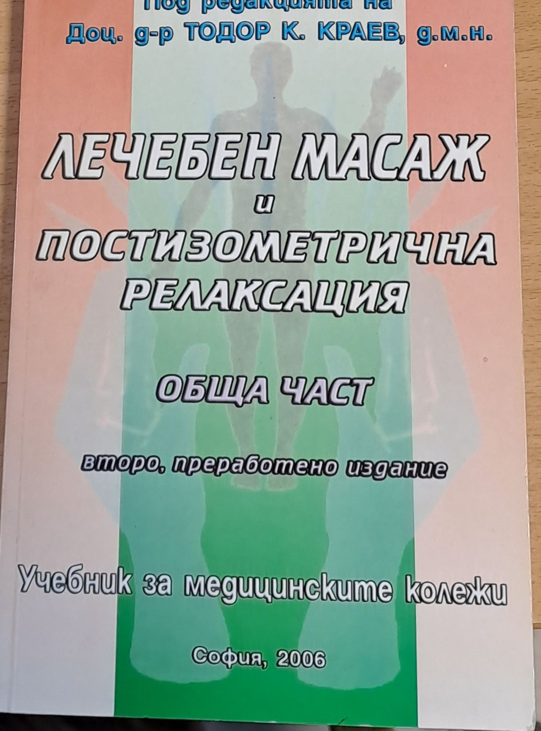 Лечебен масаж и постизометрична релаксация