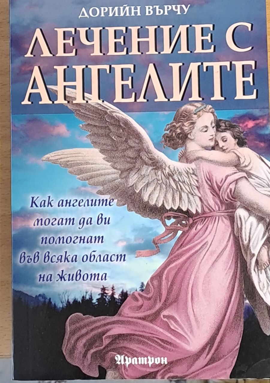 Лечение с ангелите