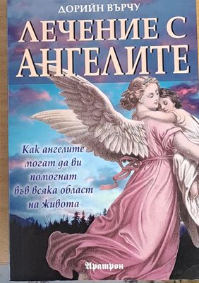 Лечение с ангелите