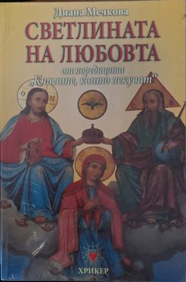 Светлината на любовта