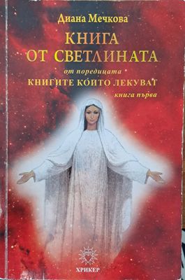 Книга от Светлината