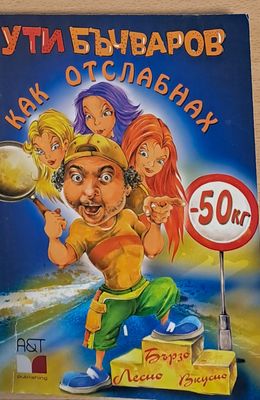 Как отслабнах