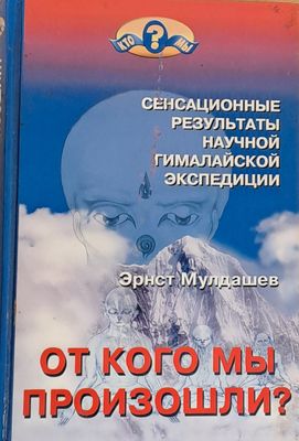 От кого мы произошли?
