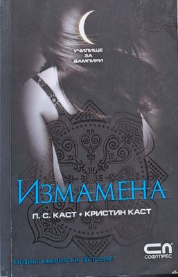 Измамена