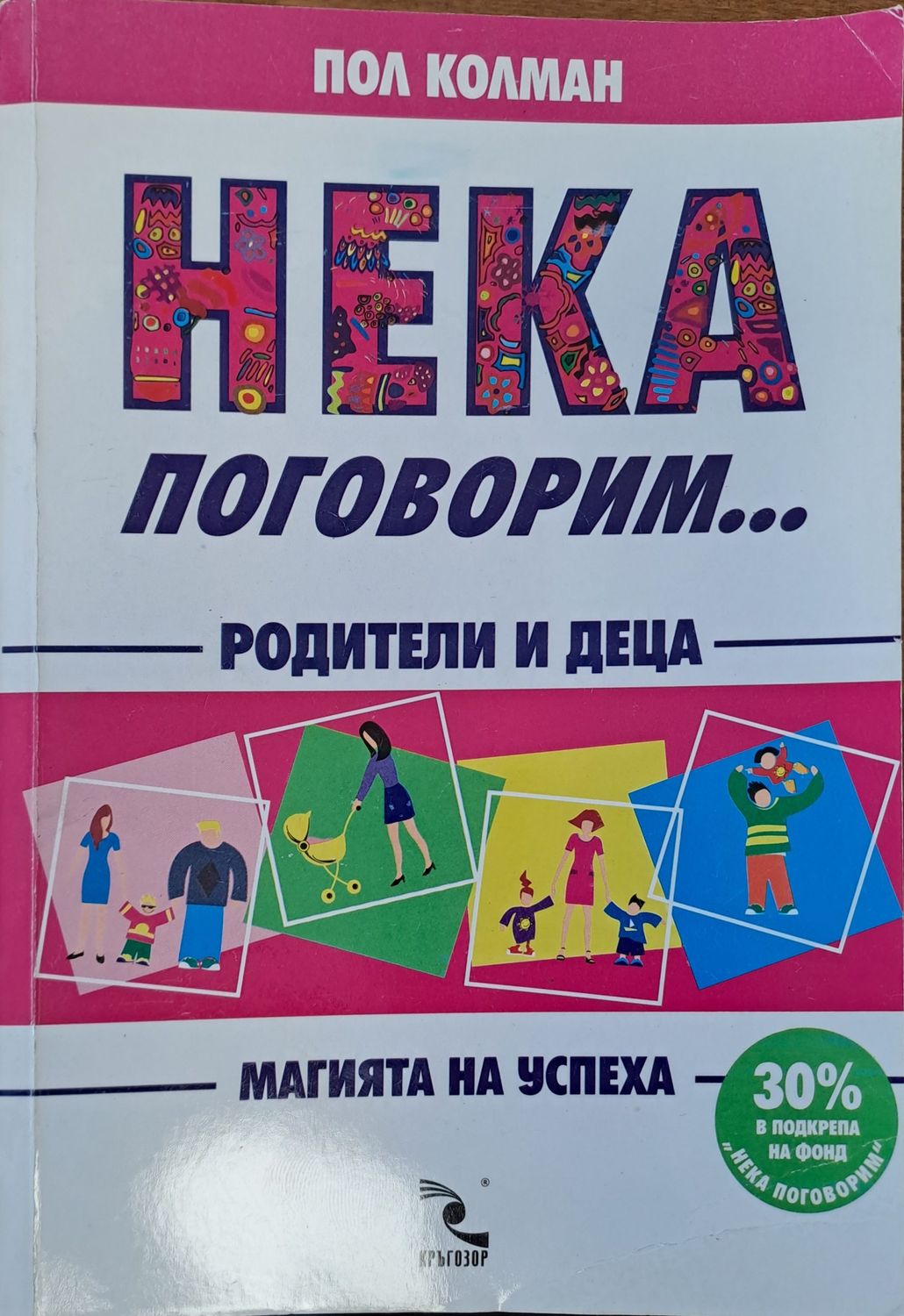Нека поговорим