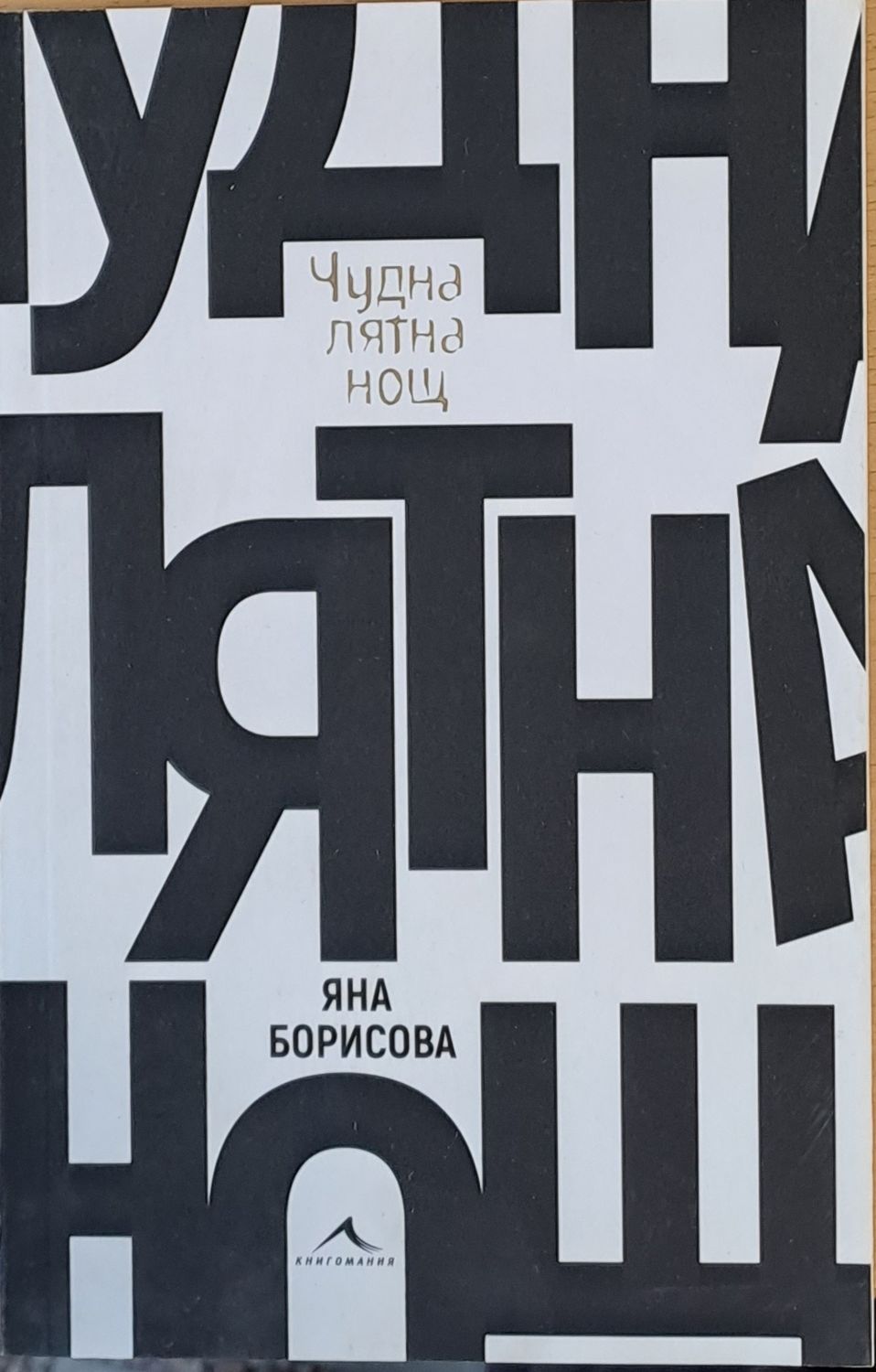 Чудна лятна нощ
